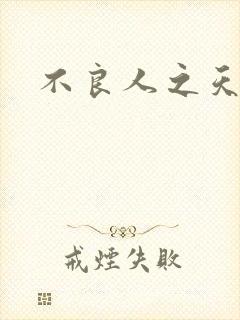 不良人之天罡传