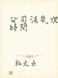 公司法几次修订时间封面