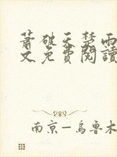 萧破天楚雨馨全文免费阅读