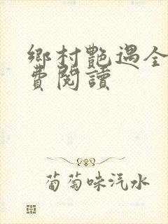 乡村艳遇全文免费阅读