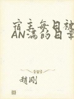 宿主每日被GUAN满的日常封面