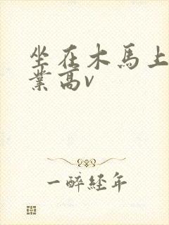 坐在木马上写作业高v