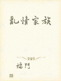 乱情家族
