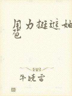 用力挺进她的花苞