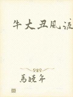 牛大丑风流记