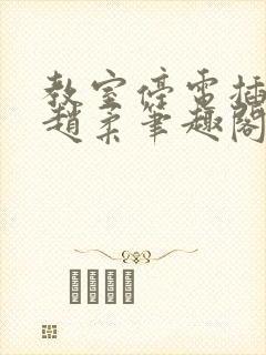 教室停电插班花赵柔笔趣阁小说