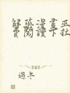 解药漫画巫哲免费阅读下拉式漫画