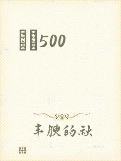 С˵500