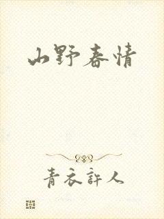 山野春情