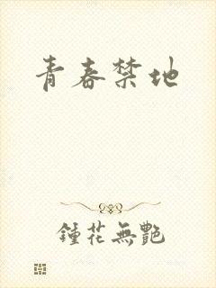 青春禁地