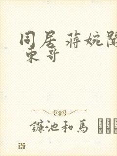 同居 蒋婉闻烬 东哥封面