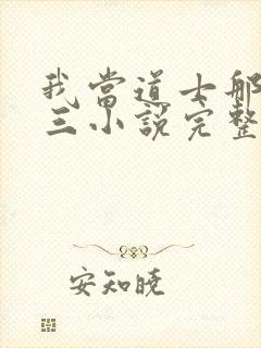 我当道士那些年三小说完整下载封面