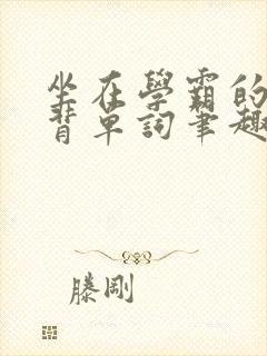 坐在学霸的鸡上背单词笔趣阁