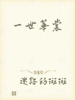 一世华裳封面