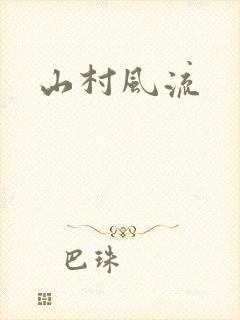山村风流封面