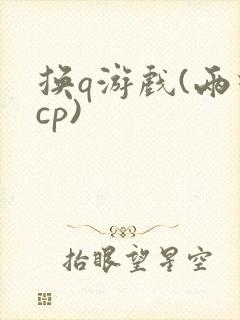 换q游戏(两对cp)