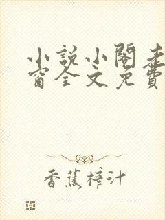 小说小阁老无弹窗全文免费阅读