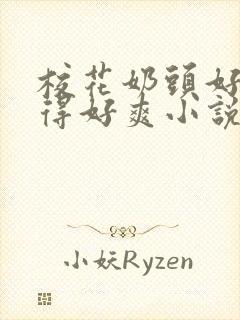 校花奶头好大揉得好爽小说