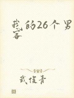 我的26个男房客