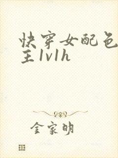 快穿女配色诱男主1v1h