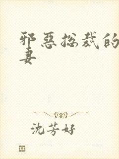 邪恶总裁的娇宠妻