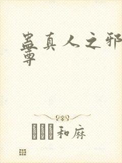 蛊真人之邪魔淫尊