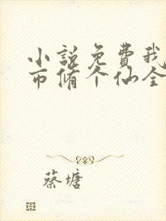 小说免费我在都市修个仙全文阅读