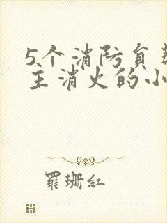 5个消防员帮女主消火的小说名字