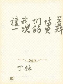 让我们站着再来一次的更新时间封面