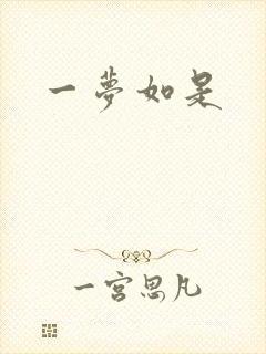 一梦如是
