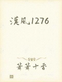 汉风1276
