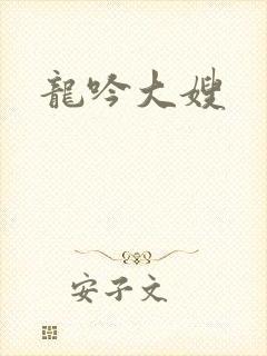 龙吟大嫂