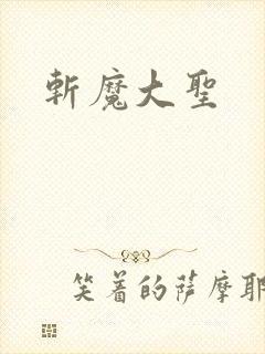斩魔大圣