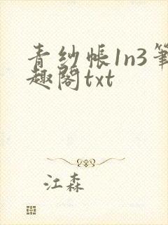 青纱帐1n3笔趣阁txt