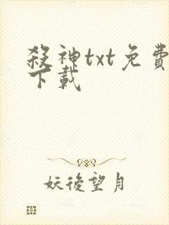 杀神txt免费下载