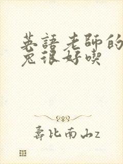 英语老师的大兔兔很好吃