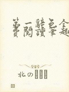 第一辞色全文免费阅读笔趣阁