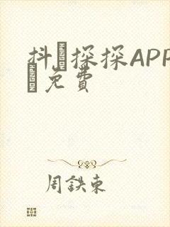 抖抈探探APP汅免费