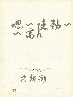 嗯～使劲～别停～高h封面