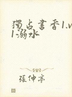 独占书香1.v1溺水