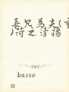 长兄为夫(重生)荷之清扬