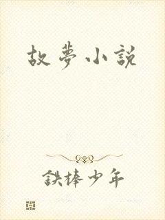 故梦小说
