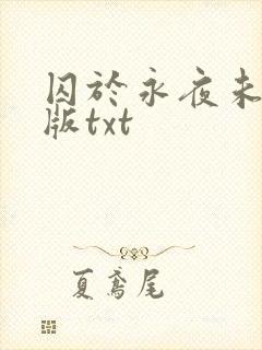囚于永夜未删减版txt