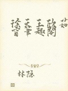 徐天王欣茹无弹窗笔趣阁封面