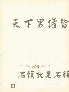 天下男修皆浮云