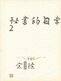 秘书的日常工作2