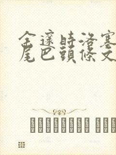 余邃时洛塞电动尾巴头条文章