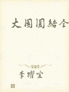 大团圆结全文封面