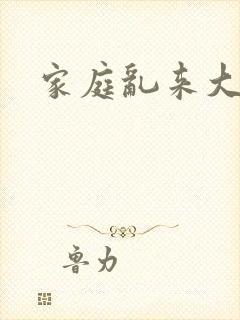 家庭乱来大杂烩