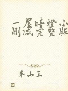 一屋暗灯小说无删减完整版免费阅读封面